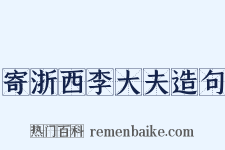 寄浙西李大夫造句是什么意思的图片